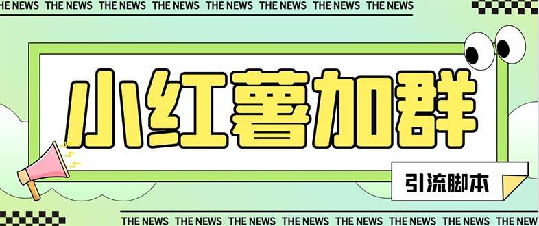【引流必备】最新【引流必备】最新红书全自动加群引流脚本，解封双手自动引流【引流脚本+使用教程】去创吧-网创项目资源站-副业项目-创业项目-搞钱项目黑蛋搞钱