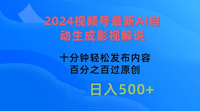2024视频号最新AI自动生成影视解说，十分钟轻松发布内容，百分之百过原…去创吧-网创项目资源站-副业项目-创业项目-搞钱项目黑蛋搞钱