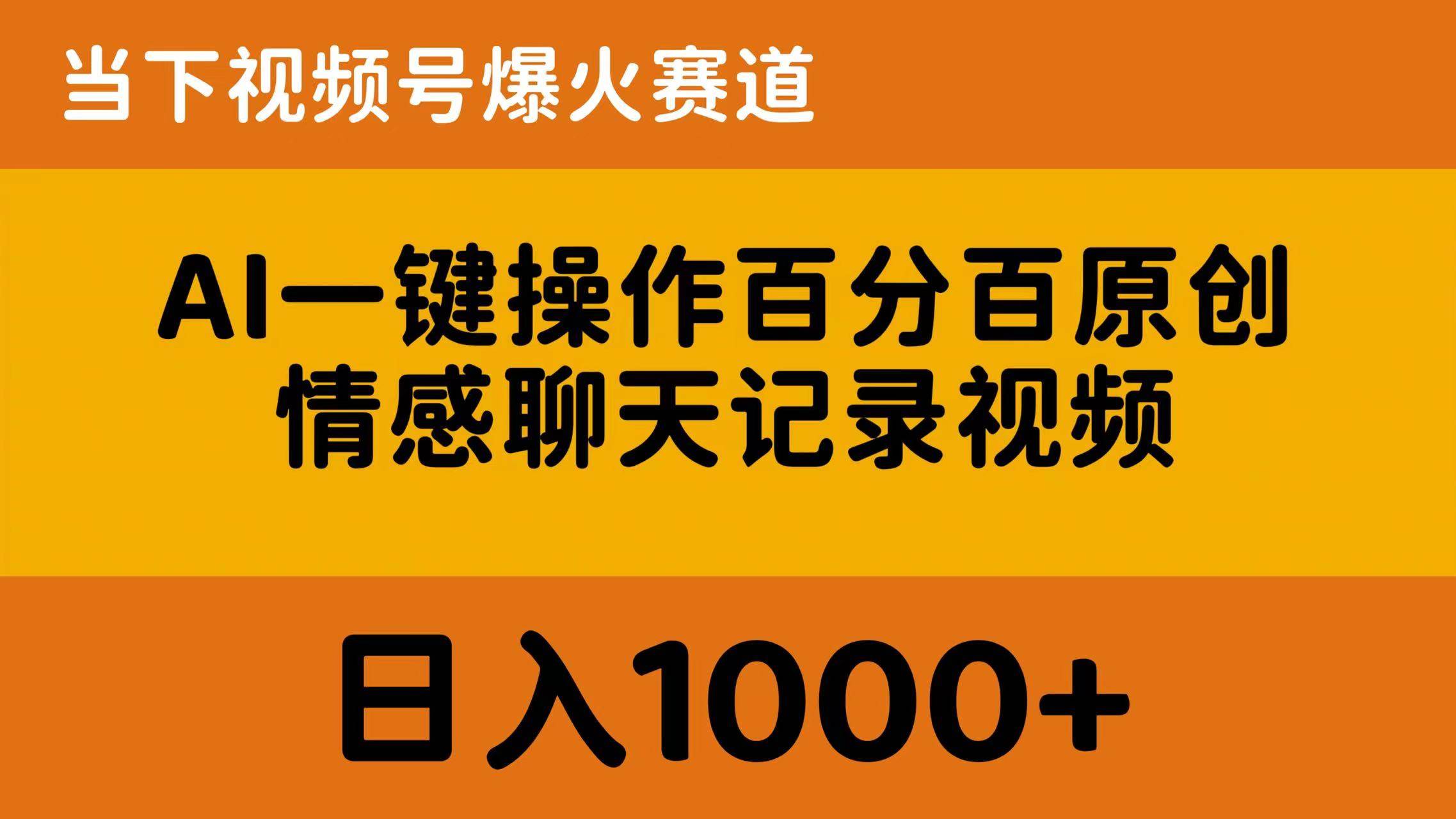 AI一键操作百分百原创，情感聊天记录视频 当下视频号爆火赛道，日入1000+去创吧-网创项目资源站-副业项目-创业项目-搞钱项目黑蛋搞钱