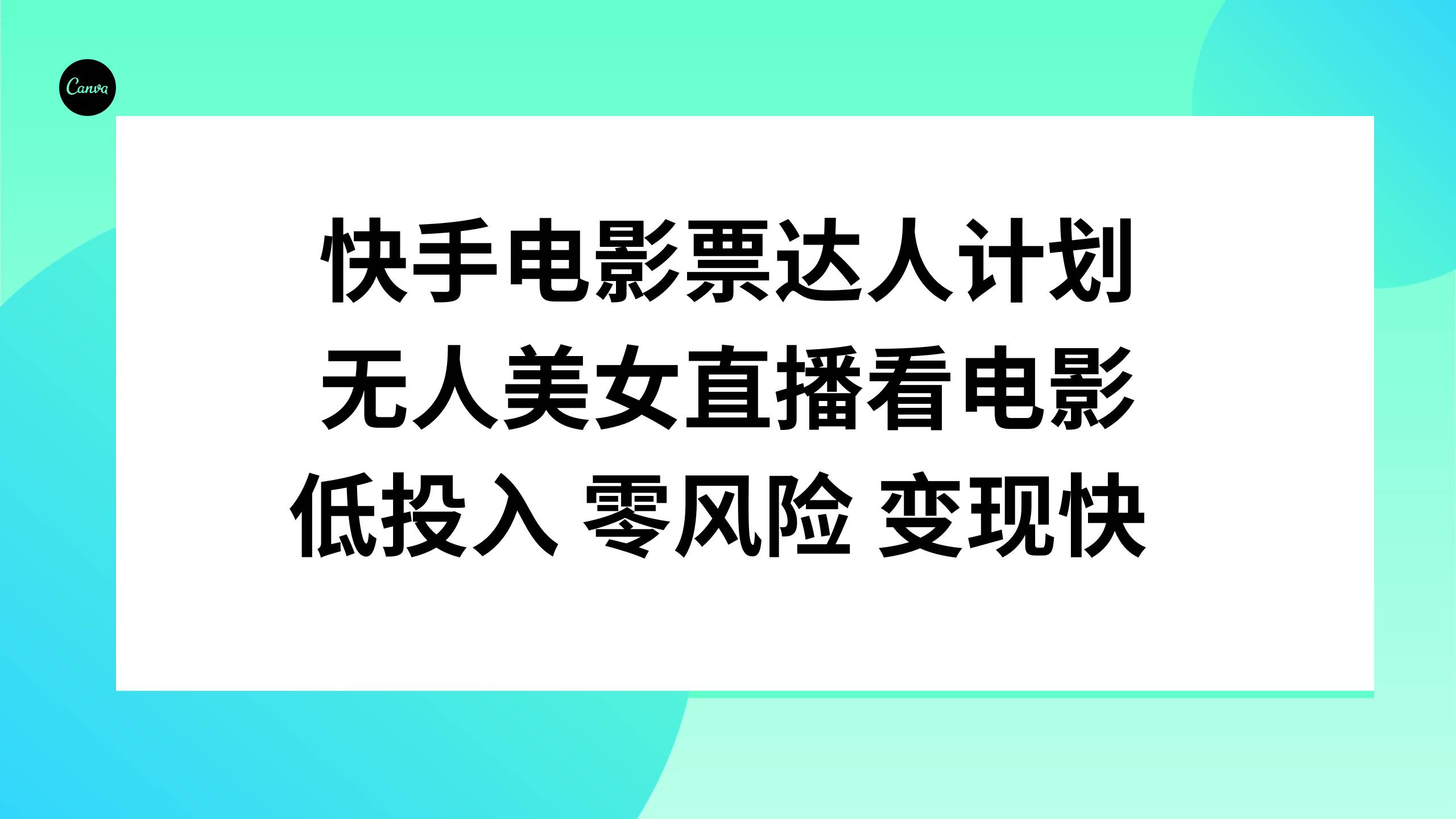 快手电影票达人计划，无人美女直播看电影，低投入零风险变现快去创吧-网创项目资源站-副业项目-创业项目-搞钱项目黑蛋搞钱