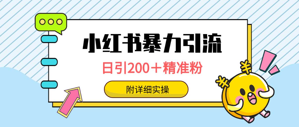 小红书暴力引流大法，日引200＋精准粉，一键触达上万人，附详细实操去创吧-网创项目资源站-副业项目-创业项目-搞钱项目黑蛋搞钱