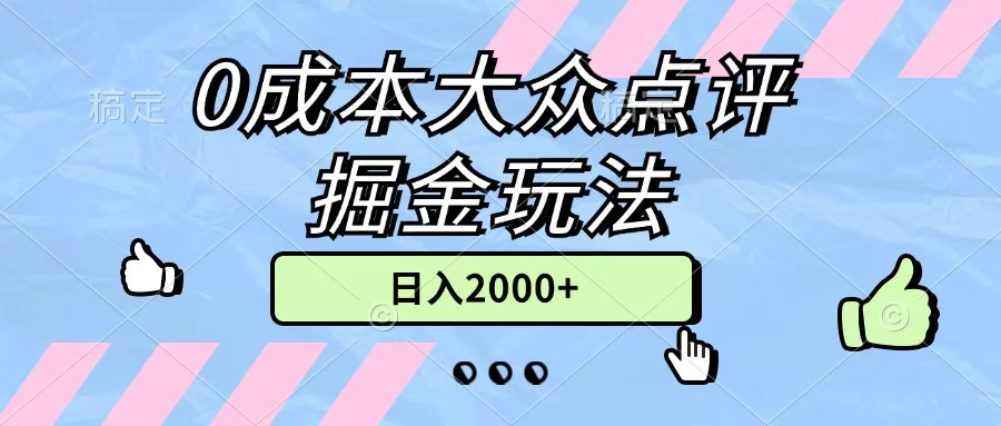 0成本大众点评掘金玩法，几分钟一条原创作品，小白无脑日入2000+无上限去创吧-网创项目资源站-副业项目-创业项目-搞钱项目黑蛋搞钱
