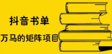 抖音书单号矩阵项目，看看书单矩阵如何月销百万去创吧-网创项目资源站-副业项目-创业项目-搞钱项目黑蛋搞钱