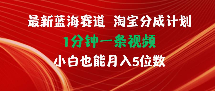 最新蓝海项目淘宝分成计划1分钟1条视频小白也能月入五位数去创吧-网创项目资源站-副业项目-创业项目-搞钱项目黑蛋搞钱