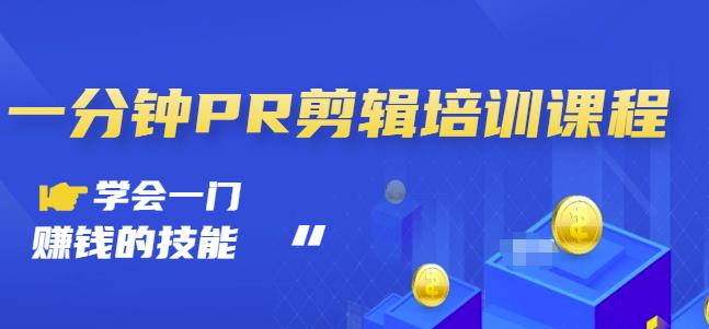 抖音视频一分钟PR剪辑培训：学会一门赚钱的技能，每节课短小精悍去创吧-网创项目资源站-副业项目-创业项目-搞钱项目黑蛋搞钱