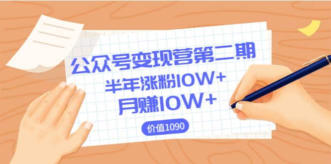 【公众号变现营第二期】0成本日涨粉1000+让你月赚10W+（价值1099）去创吧-网创项目资源站-副业项目-创业项目-搞钱项目黑蛋搞钱