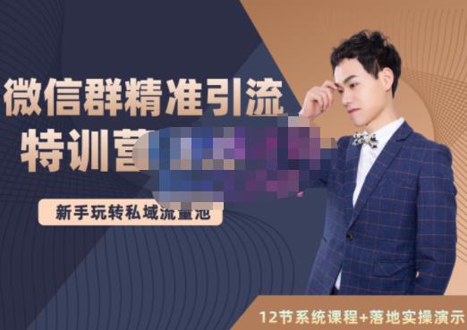 陆明明·微信群精准引流特训营3.0，借助微信群进行引流操作，打造私域流量池去创吧-网创项目资源站-副业项目-创业项目-搞钱项目黑蛋搞钱