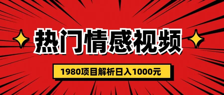 热门话题视频涨粉变现1980项目解析日收益入1000去创吧-网创项目资源站-副业项目-创业项目-搞钱项目黑蛋搞钱