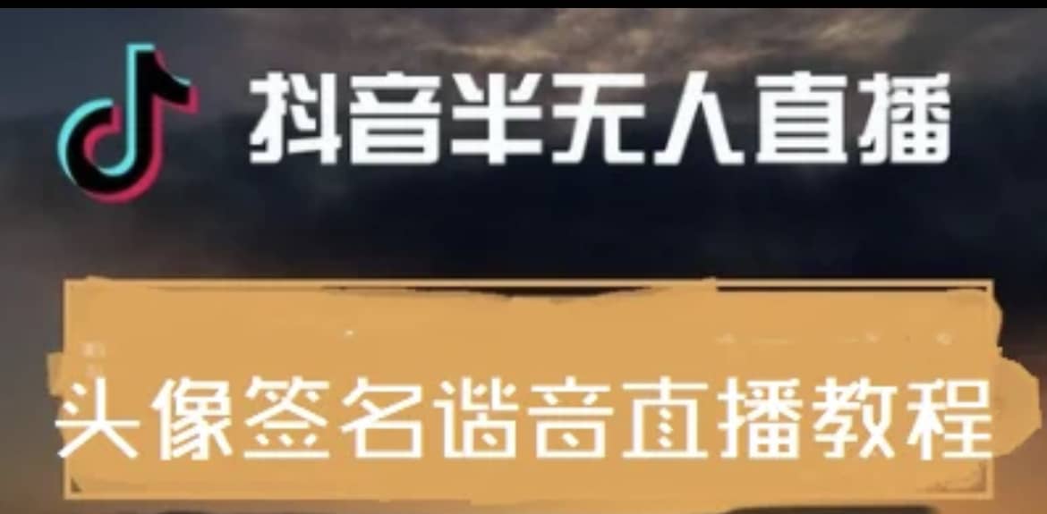 最近火爆的抖音头像签名设计半无人直播直播项目：直播教程+素材+直播话术去创吧-网创项目资源站-副业项目-创业项目-搞钱项目黑蛋搞钱