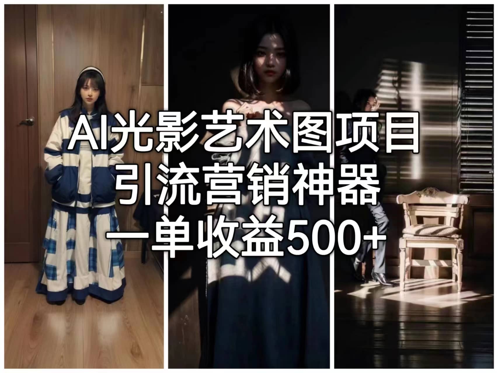 AI光影艺术图项目，引流营销神器，一单收益500+去创吧-网创项目资源站-副业项目-创业项目-搞钱项目黑蛋搞钱