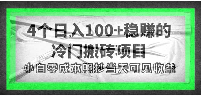 4个稳赚的冷门搬砖项目去创吧-网创项目资源站-副业项目-创业项目-搞钱项目黑蛋搞钱