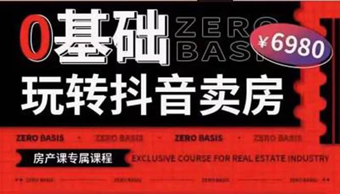 0基础玩转短视频卖房（十九期）短视频+直播双腿走路，实现抖音卖房弯道超车去创吧-网创项目资源站-副业项目-创业项目-搞钱项目黑蛋搞钱