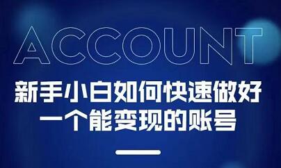 新手小白都能火的短视频必修课去创吧-网创项目资源站-副业项目-创业项目-搞钱项目黑蛋搞钱