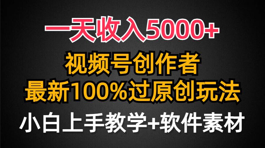 一天收入5000+，视频号创作者，最新100%原创玩法，对新人友好，小白也可.去创吧-网创项目资源站-副业项目-创业项目-搞钱项目黑蛋搞钱