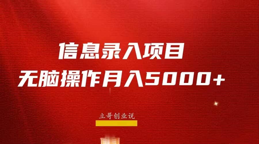 月入5000+，信息录入返佣项目，小白无脑复制粘贴去创吧-网创项目资源站-副业项目-创业项目-搞钱项目黑蛋搞钱