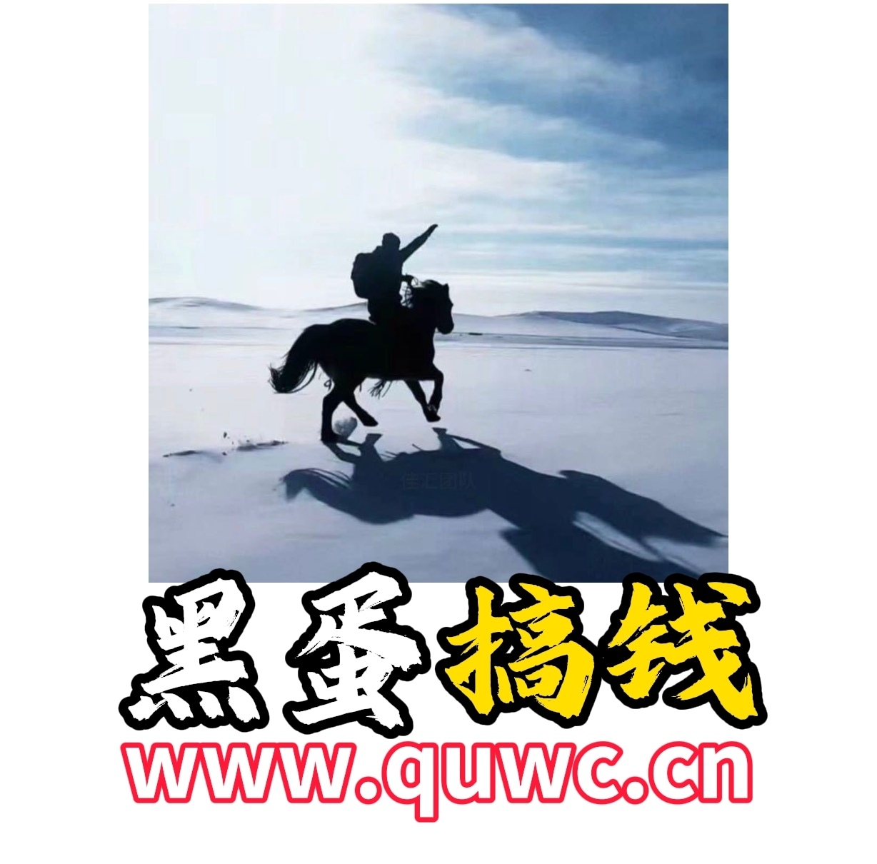 黑蛋搞钱去创吧-网创项目资源站-副业项目-创业项目-搞钱项目黑蛋搞钱