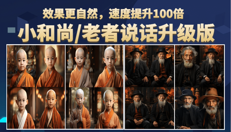 小和尚、老者图片会说话 项目升级版，简单利用图片制作视频，快速起号去创吧-网创项目资源站-副业项目-创业项目-搞钱项目黑蛋搞钱