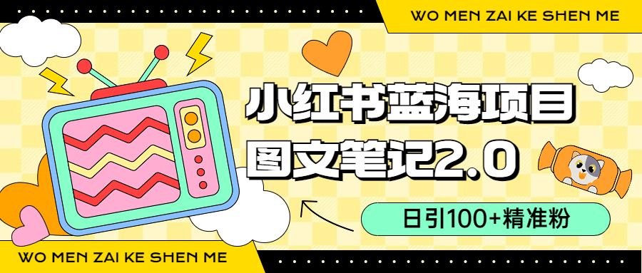 小红书图文笔记2.0玩法，日引100+精准粉，卖小吃配方月入过10000（附配方）去创吧-网创项目资源站-副业项目-创业项目-搞钱项目黑蛋搞钱