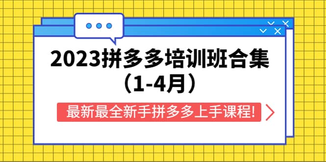 2023拼多多培训班合集（1-4月），最新最全新手拼多多上手课程!去创吧-网创项目资源站-副业项目-创业项目-搞钱项目黑蛋搞钱