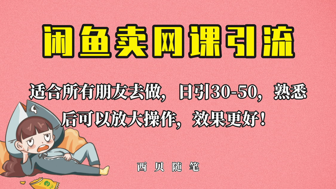 外面这份课卖 698，闲鱼卖网课引流创业粉，新手也可日引50+流量去创吧-网创项目资源站-副业项目-创业项目-搞钱项目黑蛋搞钱
