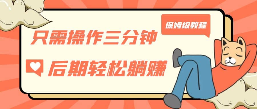 只需操作三分钟，获得被动美金收入，后期轻松躺赚，保姆级教程去创吧-网创项目资源站-副业项目-创业项目-搞钱项目黑蛋搞钱