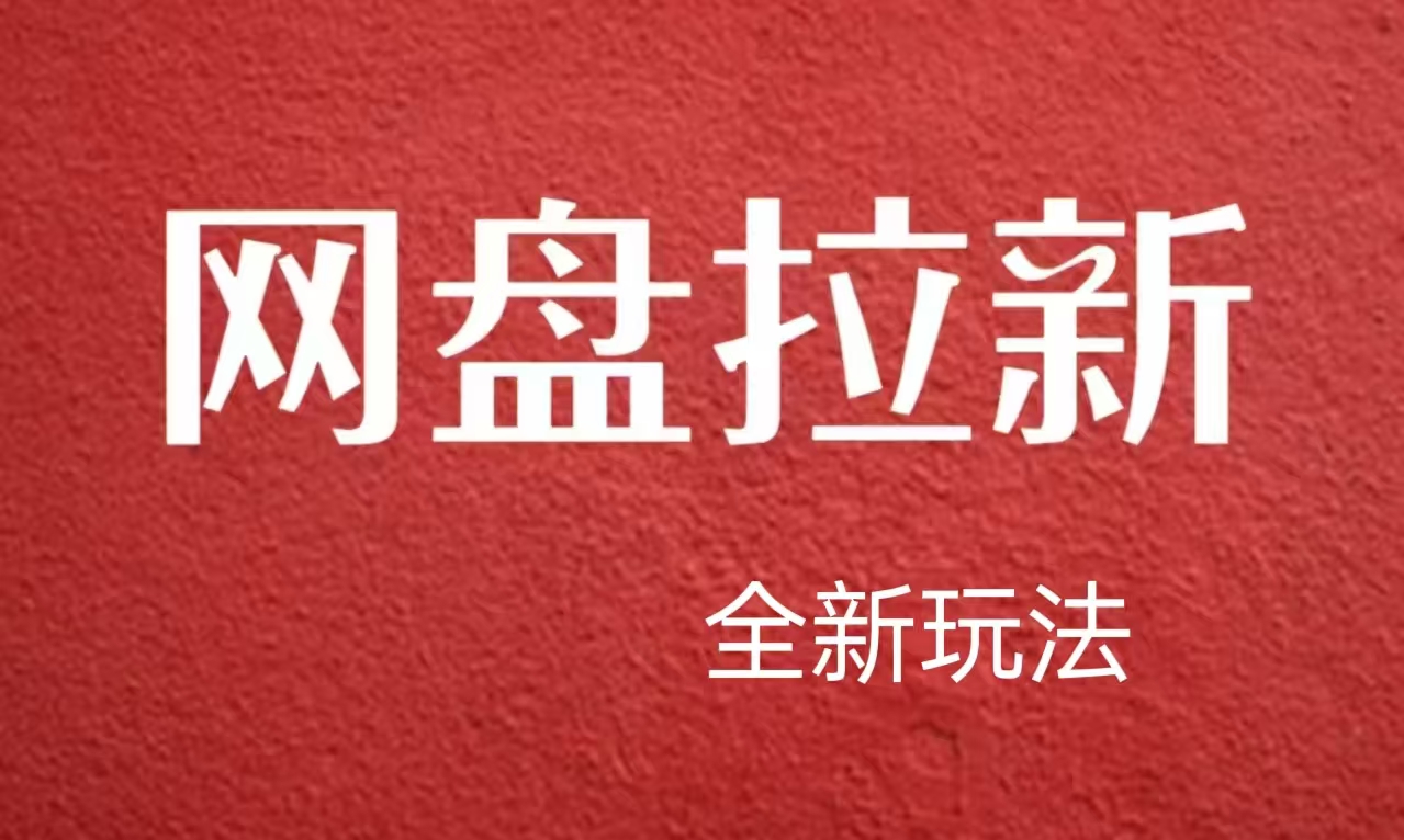【新思路】网盘拉新直接爆单，日入四位数玩法，新手可快速上手去创吧-网创项目资源站-副业项目-创业项目-搞钱项目黑蛋搞钱