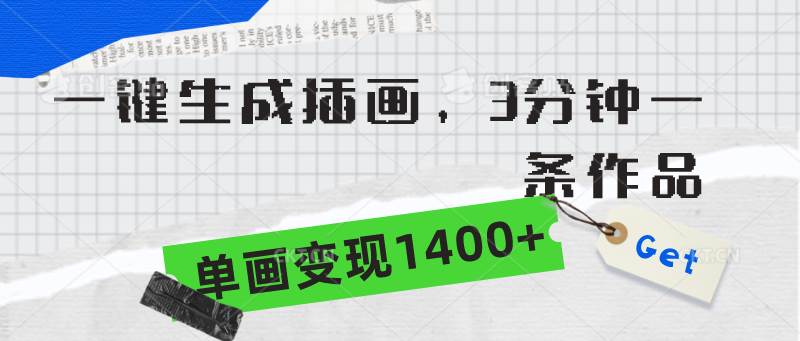 一键生成插画，3分钟一条作品，单画变现1400+去创吧-网创项目资源站-副业项目-创业项目-搞钱项目黑蛋搞钱