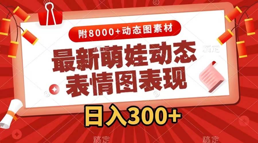最新萌娃动态表情图变现，几分钟一条原创视频，一天300+（附素材）去创吧-网创项目资源站-副业项目-创业项目-搞钱项目黑蛋搞钱