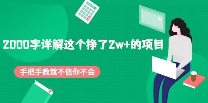 2000字详解这个挣了2w+的项目，手把手教就不信你不会【付费文章】去创吧-网创项目资源站-副业项目-创业项目-搞钱项目黑蛋搞钱