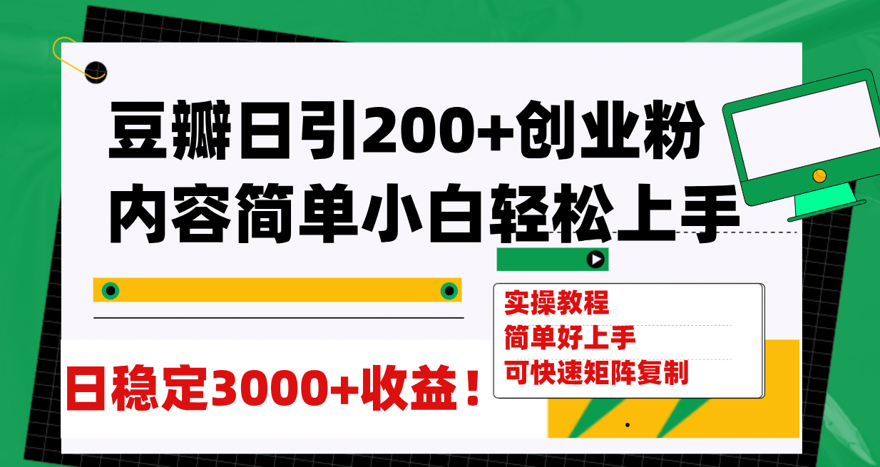 豆瓣日引200+创业粉日稳定变现3000+操作简单可矩阵复制！去创吧-网创项目资源站-副业项目-创业项目-搞钱项目黑蛋搞钱