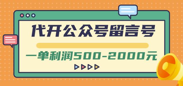 外面卖1799的代开公众号留言号项目，一单利润500-2000元【视频教程】去创吧-网创项目资源站-副业项目-创业项目-搞钱项目黑蛋搞钱