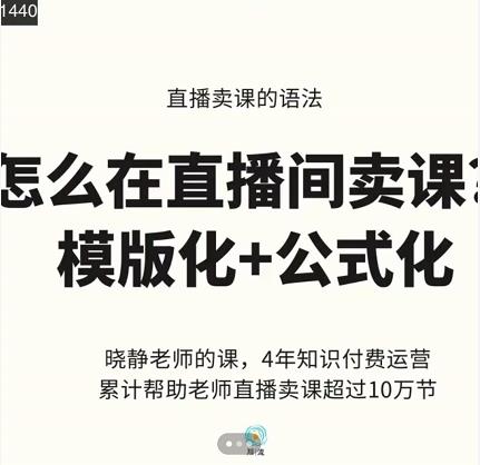 晓静老师-直播卖课的语法课，直播间卖课模版化+公式化卖课变现去创吧-网创项目资源站-副业项目-创业项目-搞钱项目黑蛋搞钱