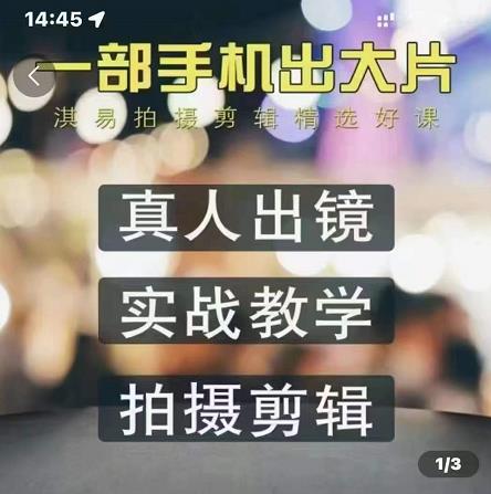 淇易拍摄剪辑精选好课，从入门到精通，176节掌握全面拍摄知识和剪辑技巧去创吧-网创项目资源站-副业项目-创业项目-搞钱项目黑蛋搞钱