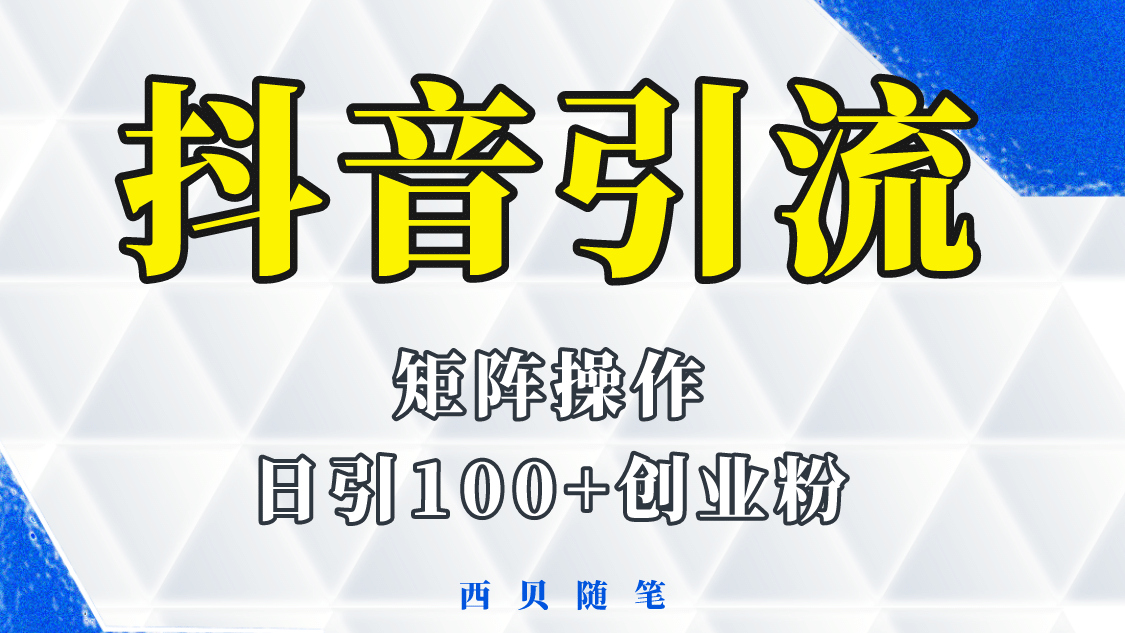 抖音引流术，矩阵操作，一天能引100多创业粉去创吧-网创项目资源站-副业项目-创业项目-搞钱项目黑蛋搞钱
