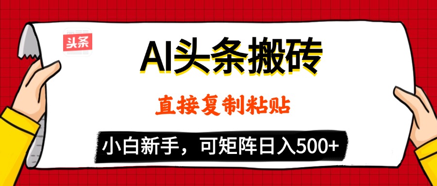 AI头条搬砖，5分钟一篇，零门槛，可矩阵放大，小白轻松500+去创吧-网创项目资源站-副业项目-创业项目-搞钱项目黑蛋搞钱