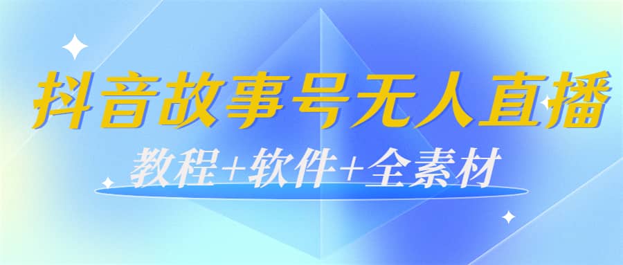 外边698的抖音故事号无人直播：6千人在线一天变现200（教程+软件+全素材）去创吧-网创项目资源站-副业项目-创业项目-搞钱项目黑蛋搞钱