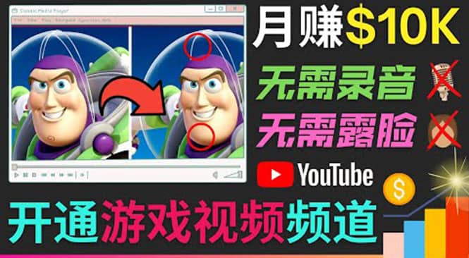开通视频游戏类YouTube频道，制作大家来找茬类视频小游戏，月赚1W美元去创吧-网创项目资源站-副业项目-创业项目-搞钱项目黑蛋搞钱