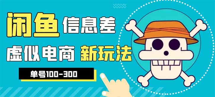 外边收费600多的闲鱼新玩法虚似电商之拼多多助力项目，单号100-300元去创吧-网创项目资源站-副业项目-创业项目-搞钱项目黑蛋搞钱