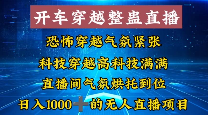 外面收费998的开车穿越无人直播玩法简单好入手纯纯就是捡米去创吧-网创项目资源站-副业项目-创业项目-搞钱项目黑蛋搞钱