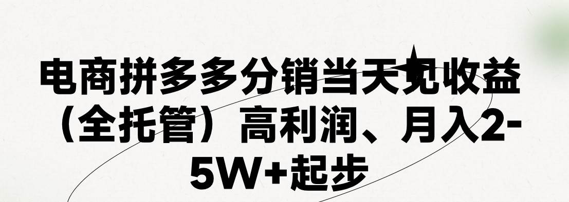 最新拼多多模式日入4K+两天销量过百单，无学费、 老运营代操作、小白福…去创吧-网创项目资源站-副业项目-创业项目-搞钱项目黑蛋搞钱