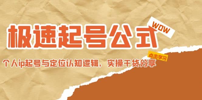极速起号公式，个人ip起号与定位认知逻辑，实操干货分享去创吧-网创项目资源站-副业项目-创业项目-搞钱项目黑蛋搞钱