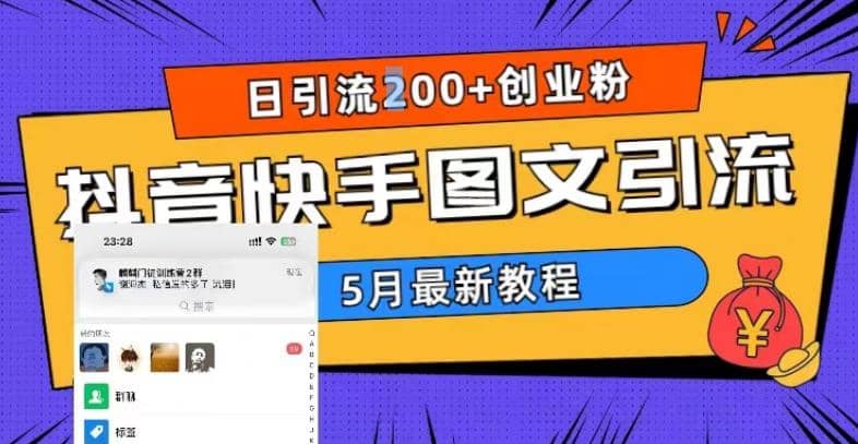 5月超详细抖音快手图文引流，日引流200+创业粉去创吧-网创项目资源站-副业项目-创业项目-搞钱项目黑蛋搞钱