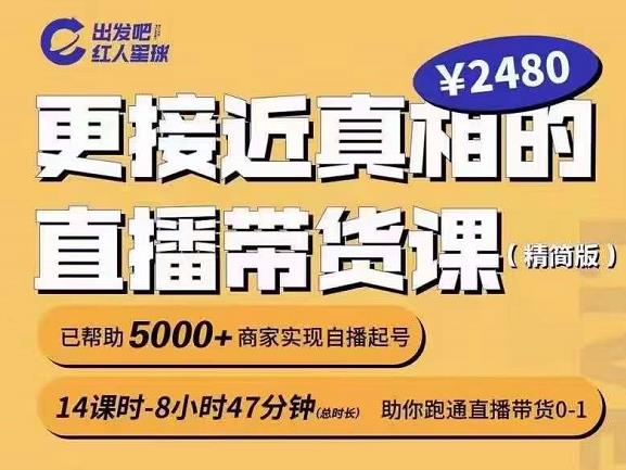 出发吧红人星球更接近真相的直播带货课（线上）,助你跑通直播带货0-1去创吧-网创项目资源站-副业项目-创业项目-搞钱项目黑蛋搞钱