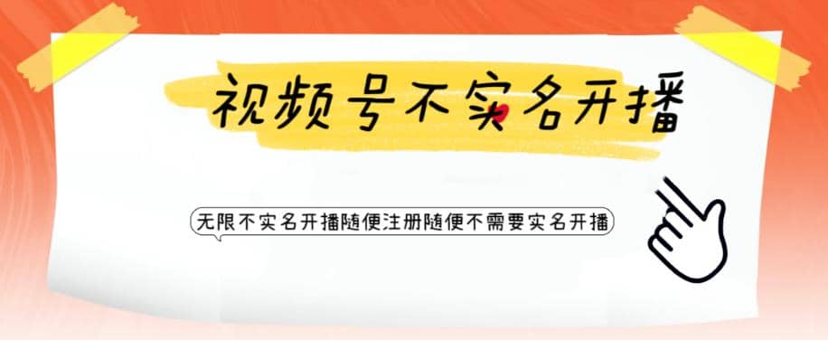 视频号引流不需要实名开播技术 无限注册新视频号无限开播都不需要实名开播去创吧-网创项目资源站-副业项目-创业项目-搞钱项目黑蛋搞钱