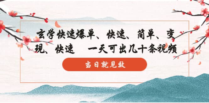 玄学-快速爆单：10分钟学会，3分钟出片 一天可出几十条视频，当日就见效去创吧-网创项目资源站-副业项目-创业项目-搞钱项目黑蛋搞钱