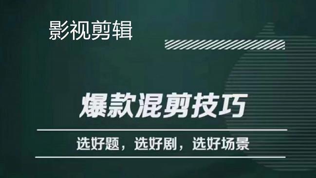 影视剪辑爆款混剪技巧，选好题，选好剧，选好场景，识别好爆款去创吧-网创项目资源站-副业项目-创业项目-搞钱项目黑蛋搞钱