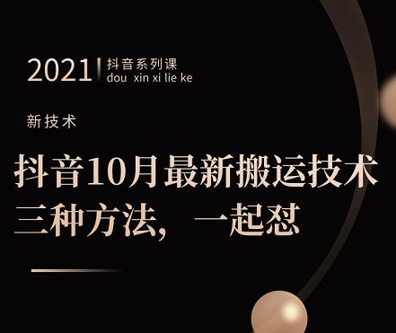 抖音10月‮新最‬搬运技术‮三，‬种方法，‮起一‬怼【视频课程】去创吧-网创项目资源站-副业项目-创业项目-搞钱项目黑蛋搞钱