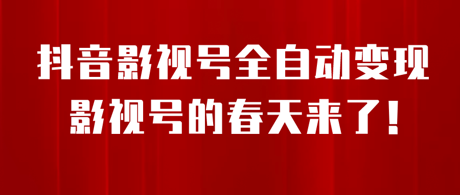 8月最新抖音影视号挂载小程序全自动变现，每天一小时收益500＋去创吧-网创项目资源站-副业项目-创业项目-搞钱项目黑蛋搞钱