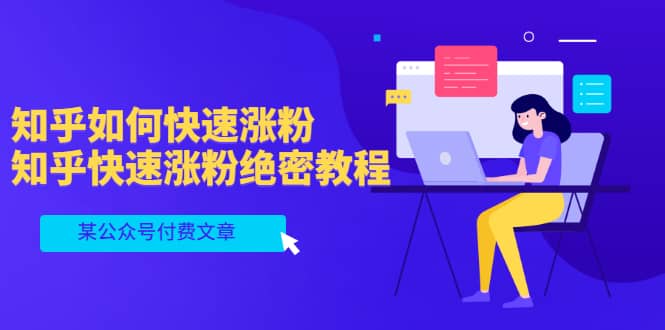 某公众号付费文章：知乎如何快速涨粉，知乎快速涨粉绝密教程，干货满满去创吧-网创项目资源站-副业项目-创业项目-搞钱项目黑蛋搞钱