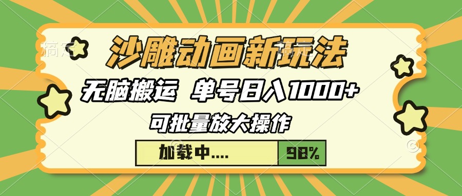 沙雕动画新玩法，无脑搬运，操作简单，三天快速起号，单号日入1000+去创吧-网创项目资源站-副业项目-创业项目-搞钱项目黑蛋搞钱